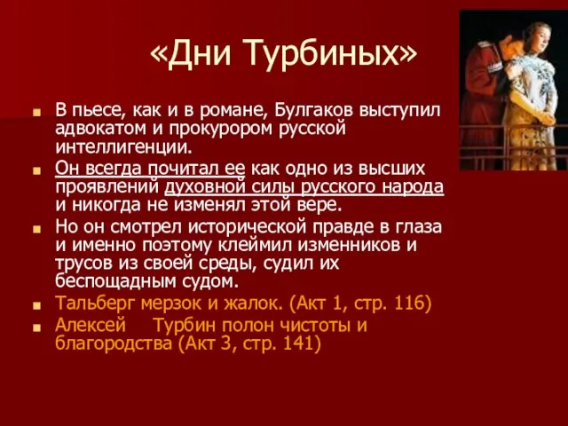 «Дни Турбиных» В пьесе, как и в романе, Булгаков выступил адвокатом и