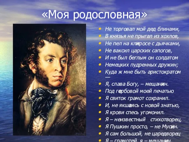 «Моя родословная» Не торговал мой дед блинами, В князья не прыгал из