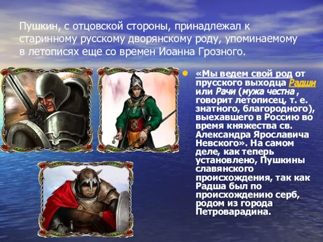 Пушкин, с отцовской стороны, принадлежал к старинному русскому дворянскому роду, упоминаемому в