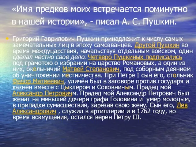 «Имя предков моих встречается поминутно в нашей истории», - писал А. С.