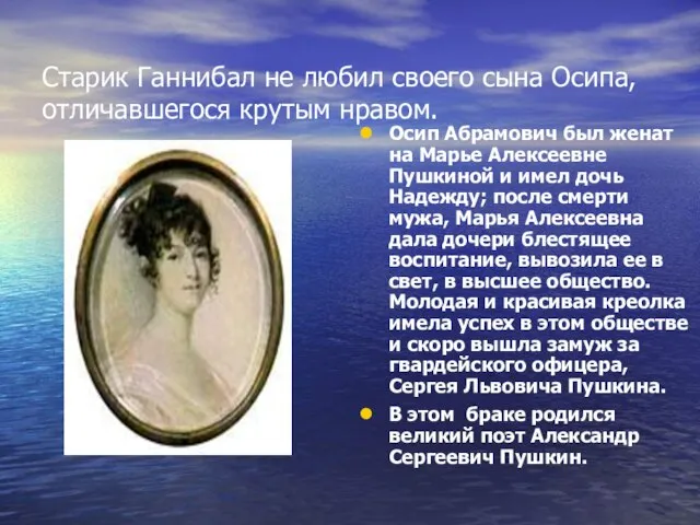 Старик Ганнибал не любил своего сына Осипа, отличавшегося крутым нравом. Осип Абрамович