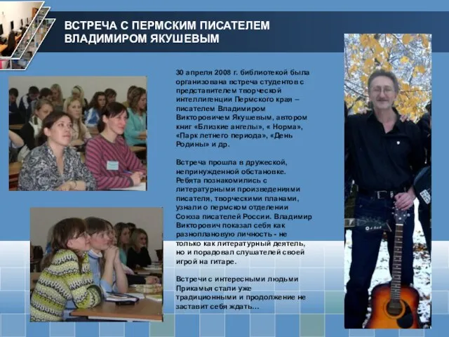 ВСТРЕЧА С ПЕРМСКИМ ПИСАТЕЛЕМ ВЛАДИМИРОМ ЯКУШЕВЫМ 30 апреля 2008 г. библиотекой была