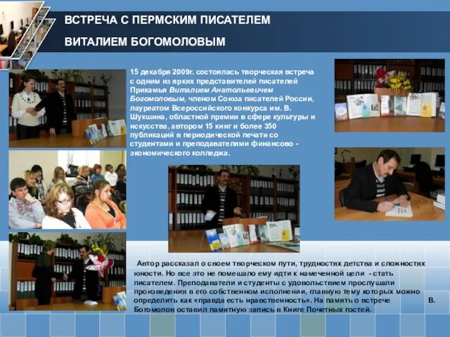 ВСТРЕЧА С ПЕРМСКИМ ПИСАТЕЛЕМ ВИТАЛИЕМ БОГОМОЛОВЫМ 15 декабря 2009г. состоялась творческая встреча