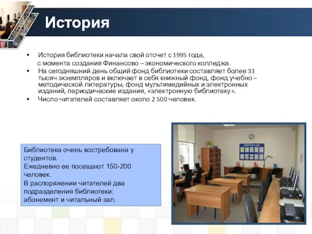 История История библиотеки начала свой отсчет с 1995 года, с момента создания