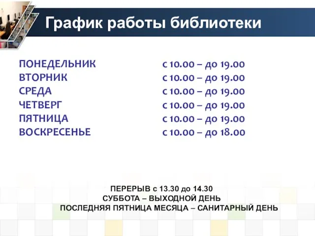 График работы библиотеки ПЕРЕРЫВ с 13.30 до 14.30 СУББОТА – ВЫХОДНОЙ ДЕНЬ