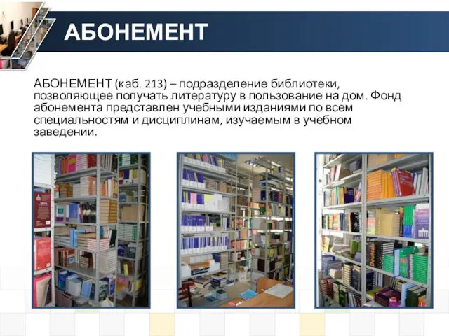 АБОНЕМЕНТ АБОНЕМЕНТ (каб. 213) – подразделение библиотеки, позволяющее получать литературу в пользование