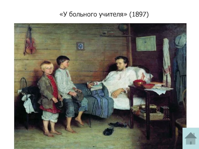 «У больного учителя» (1897)