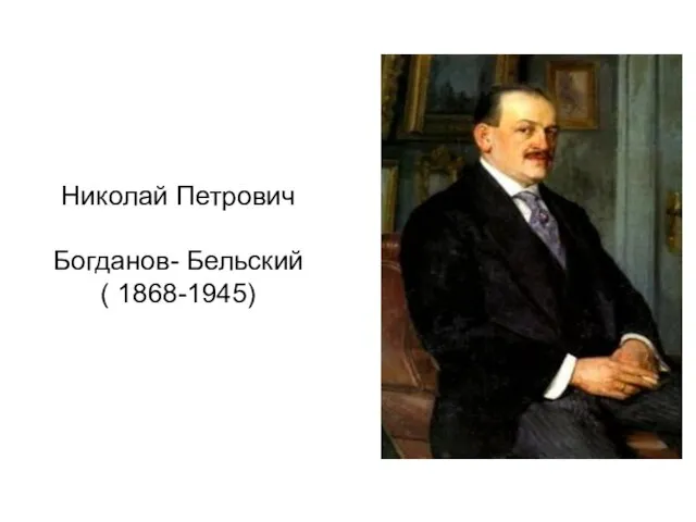 Николай Петрович Богданов- Бельский ( 1868-1945)