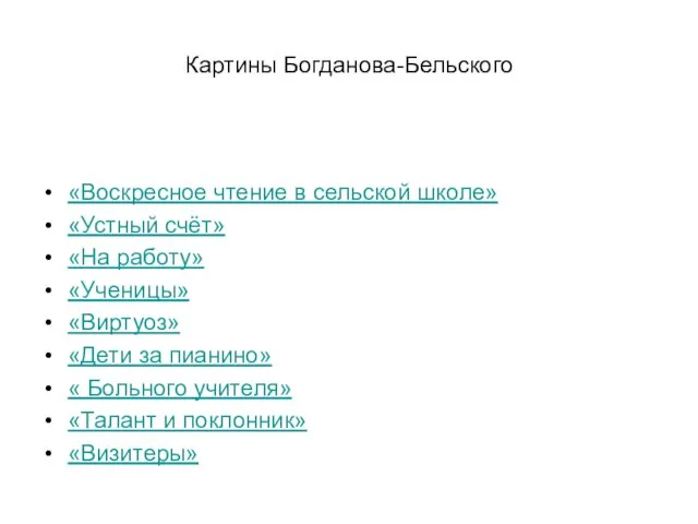 Картины Богданова-Бельского «Воскресное чтение в сельской школе» «Устный счёт» «На работу» «Ученицы»