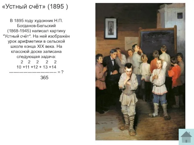 «Устный счёт» (1895 ) В 1895 году художник Н.П. Богданов-Бельский (1868-1945) написал