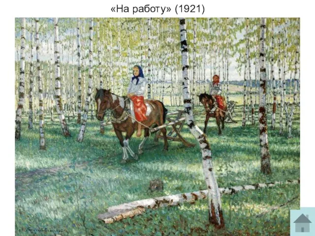 «На работу» (1921)