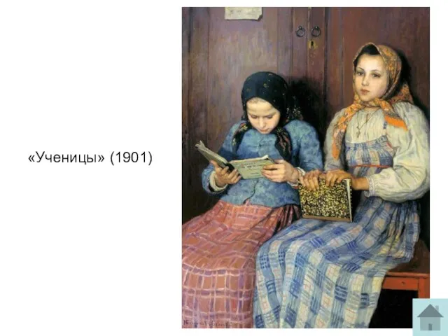 «Ученицы» (1901)