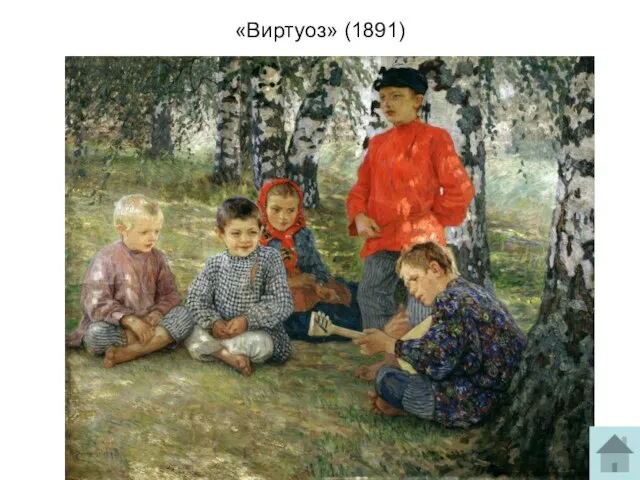 «Виртуоз» (1891)