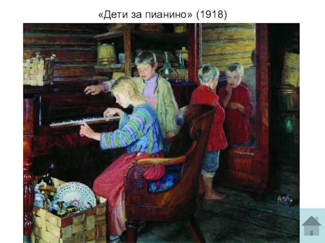 «Дети за пианино» (1918)