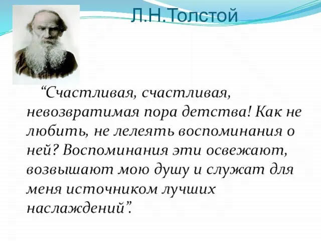 Л.Н.Толстой “Счастливая, счастливая, невозвратимая пора детства! Как не любить, не лелеять воспоминания
