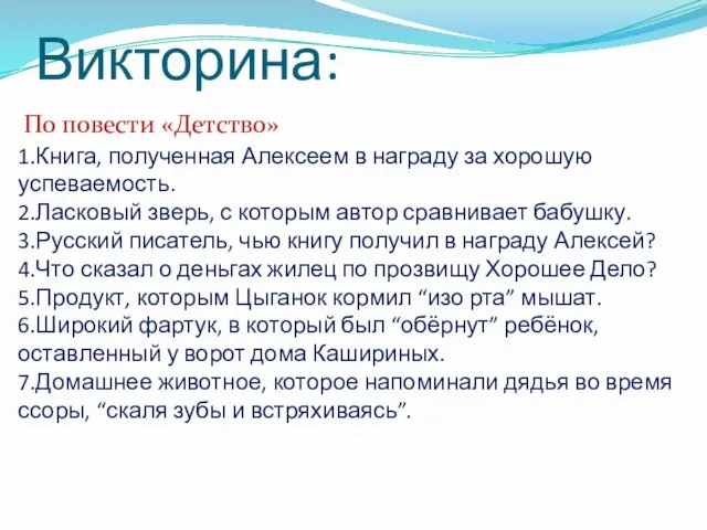 Викторина: По повести «Детство» 1.Книга, полученная Алексеем в награду за хорошую успеваемость.