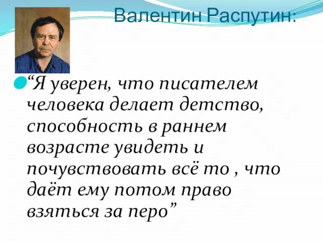 Валентин Распутин: “Я уверен, что писателем человека делает детство, способность в раннем