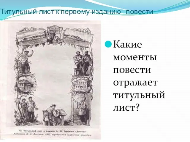 Титульный лист к первому изданию повести Какие моменты повести отражает титульный лист?