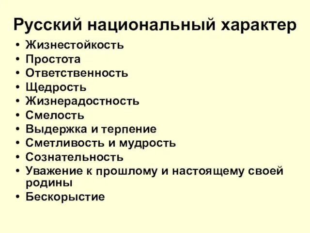 Русский национальный характер Жизнестойкость Простота Ответственность Щедрость Жизнерадостность Смелость Выдержка и терпение