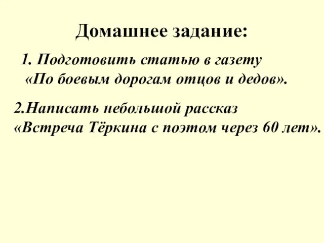 Домашнее задание: Подготовить статью в газету «По боевым дорогам отцов и дедов».