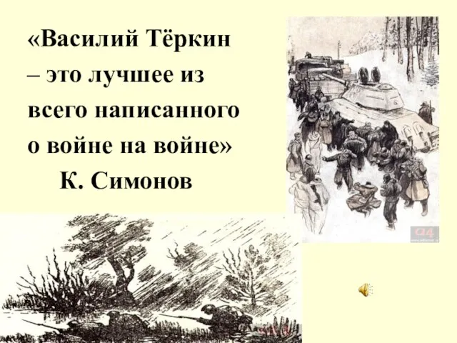 «Василий Тёркин – это лучшее из всего написанного о войне на войне» К. Симонов