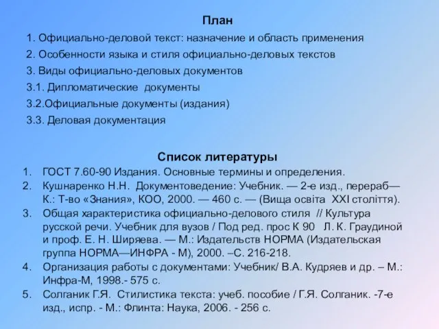 План 1. Официально-деловой текст: назначение и область применения 2. Особенности языка и