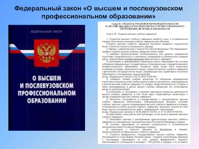 Федеральный закон «О высшем и послевузовском профессиональном образовании»