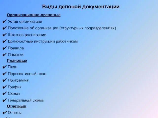 Виды деловой документации Организационно-правовые Устав организации Положение об организации (структурных подразделениях) Штатное