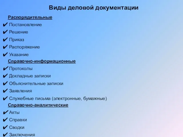 Виды деловой документации Распорядительные Постановление Решение Приказ Распоряжение Указание Справочно-информационные Протоколы Докладные