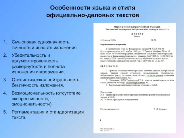 Особенности языка и стиля официально-деловых текстов Смысловая однозначность, точность и ясность изложения