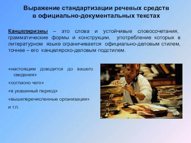 Выражение стандартизации речевых средств в официально-документальных текстах Канцеляризмы – это слова и