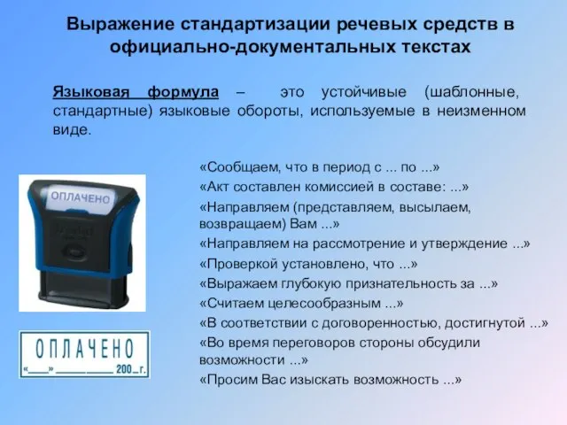 Выражение стандартизации речевых средств в официально-документальных текстах Языковая формула – это устойчивые