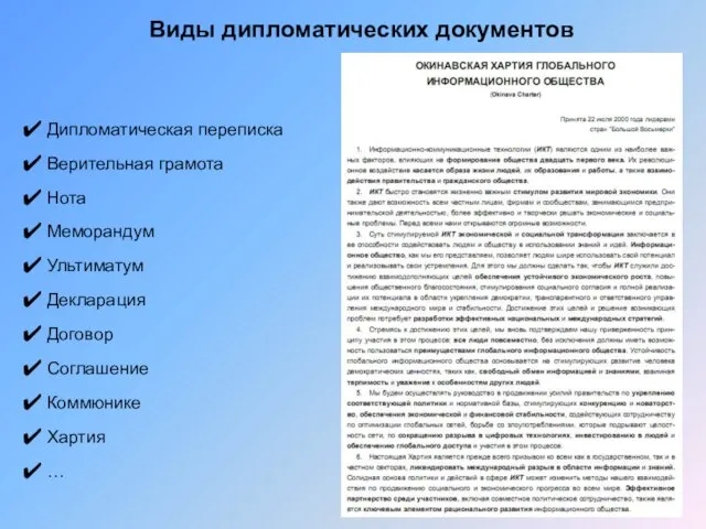 Виды дипломатических документов Дипломатическая переписка Верительная грамота Нота Меморандум Ультиматум Декларация Договор Соглашение Коммюнике Хартия …