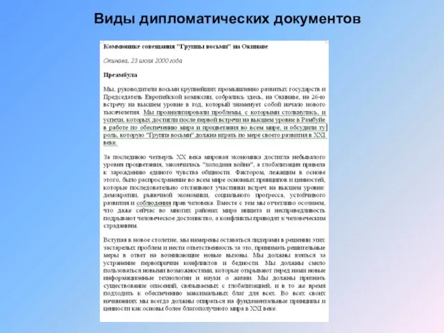 Виды дипломатических документов