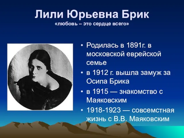 Лили Юрьевна Брик «любовь – это сердце всего» Родилась в 1891г. в