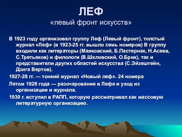 ЛЕФ «левый фронт искусств» В 1923 году организовал группу Леф (Левый фронт),