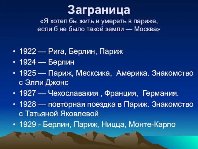 Заграница «Я хотел бы жить и умереть в париже, если б не