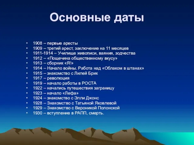 Основные даты 1908 – первые аресты 1909 – третий арест, заключение на