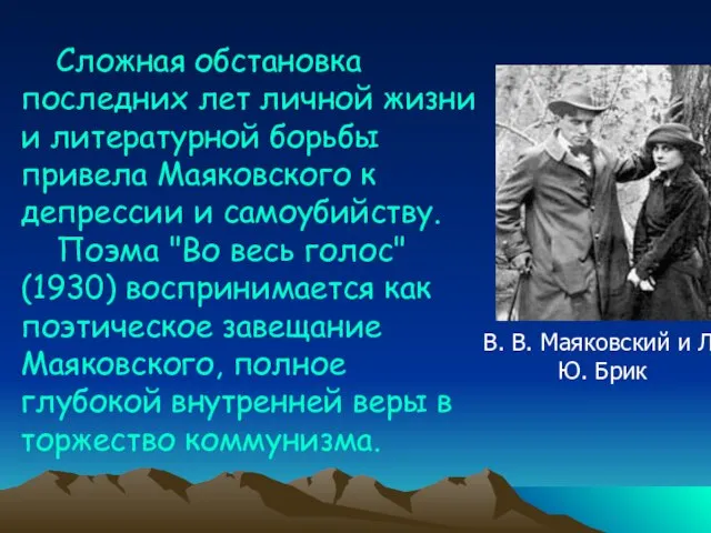 Сложная обстановка последних лет личной жизни и литературной борьбы привела Маяковского к