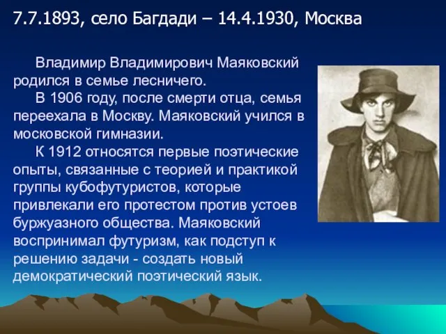 Владимир Владимирович Маяковский родился в семье лесничего. В 1906 году, после смерти