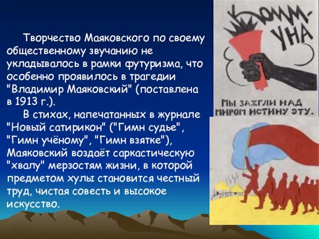 Творчество Маяковского по своему общественному звучанию не укладывалось в рамки футуризма, что