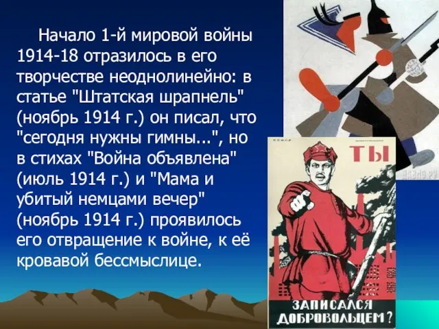 Начало 1-й мировой войны 1914-18 отразилось в его творчестве неоднолинейно: в статье