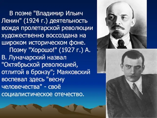 В поэме "Владимир Ильич Ленин" (1924 г.) деятельность вождя пролетарской революции художественно