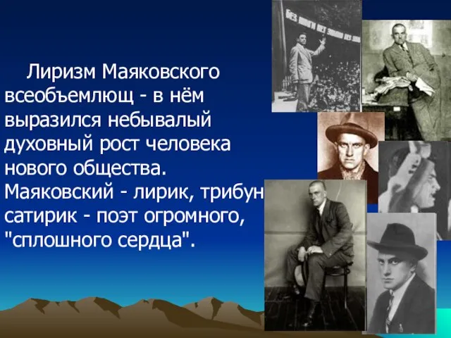 Лиризм Маяковского всеобъемлющ - в нём выразился небывалый духовный рост человека нового