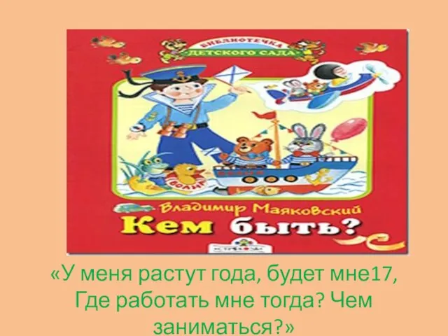 «У меня растут года, будет мне17, Где работать мне тогда? Чем заниматься?»