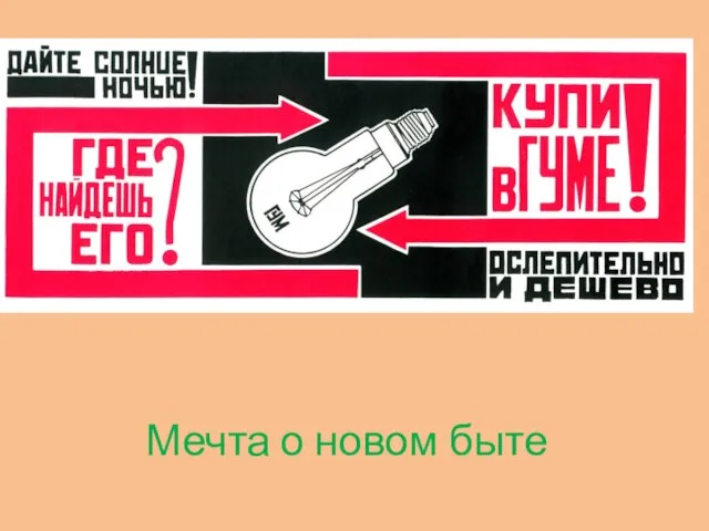 Мечта о новом быте