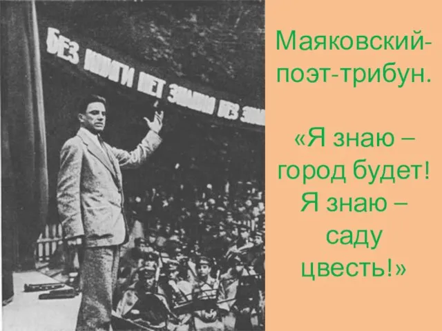 Маяковский- поэт-трибун. «Я знаю – город будет! Я знаю – саду цвесть!»