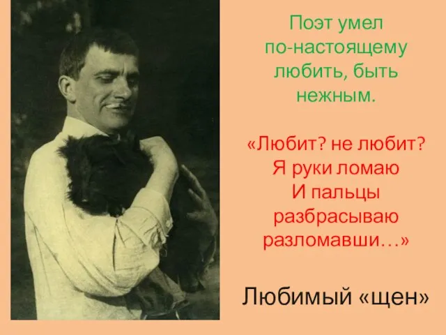 Поэт умел по-настоящему любить, быть нежным. «Любит? не любит? Я руки ломаю