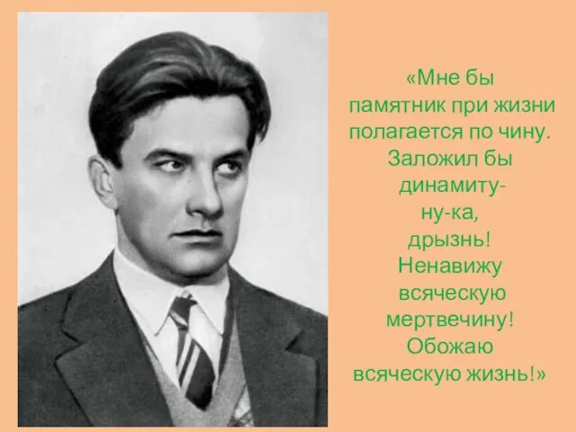 «Мне бы памятник при жизни полагается по чину. Заложил бы динамиту- ну-ка,