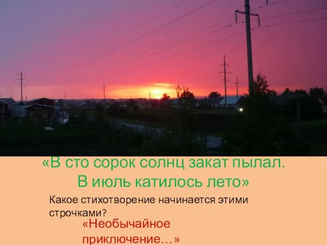 «В сто сорок солнц закат пылал. В июль катилось лето» Какое стихотворение